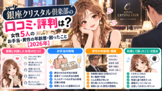銀座クリスタル倶楽部の口コミ・評判は？女性5人のお手当・男性の年齢層・困ったこと【2026年】