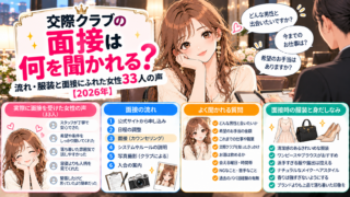 交際クラブの面接は何を聞かれる？流れ・服装と面接にふれた女性33人の声【2026年】