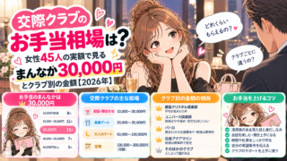 交際クラブのお手当相場は？女性45人の実額で見るまんなか30,000円とクラブ別の金額【2026年】