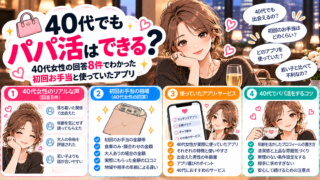 40代でもパパ活はできる?40代女性の回答8件でわかった初回お手当と使っていたアプリ