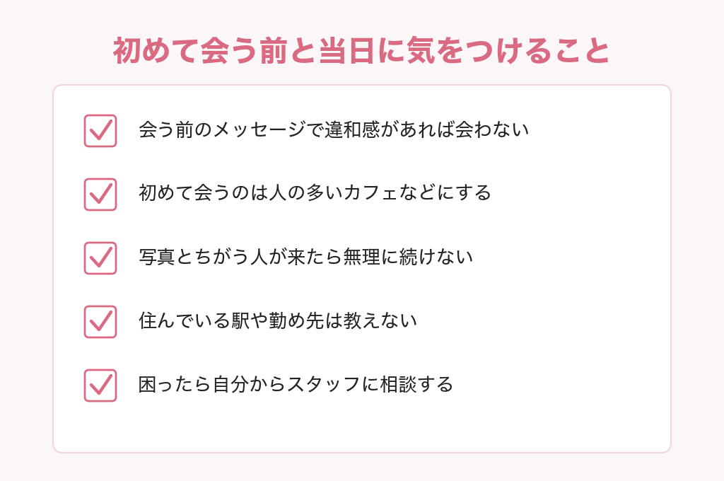 青山プラチナ倶楽部で初めて会う前と当日に気をつけること5つ