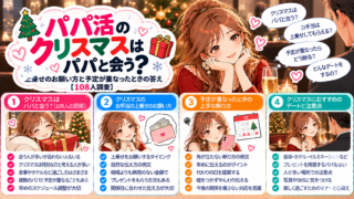 パパ活のクリスマスはパパと会う?上乗せのお願い方と予定が重なったときの答え【108人調査】