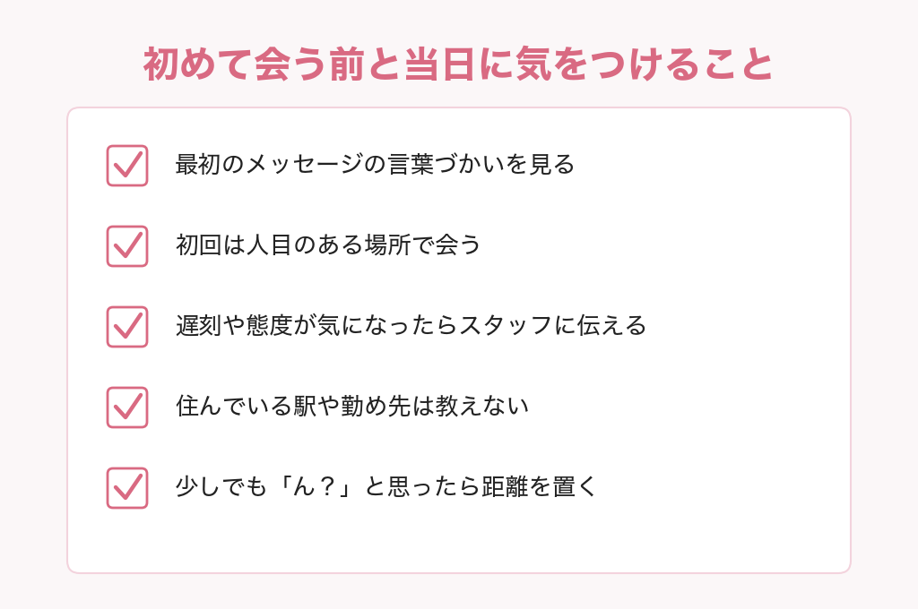 コンソラトゥールで初めて会う前と当日に気をつけること5つ