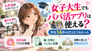 女子大生でもパパ活アプリは使える?学生14件の口コミでわかったお手当と親・大学にバレない対策