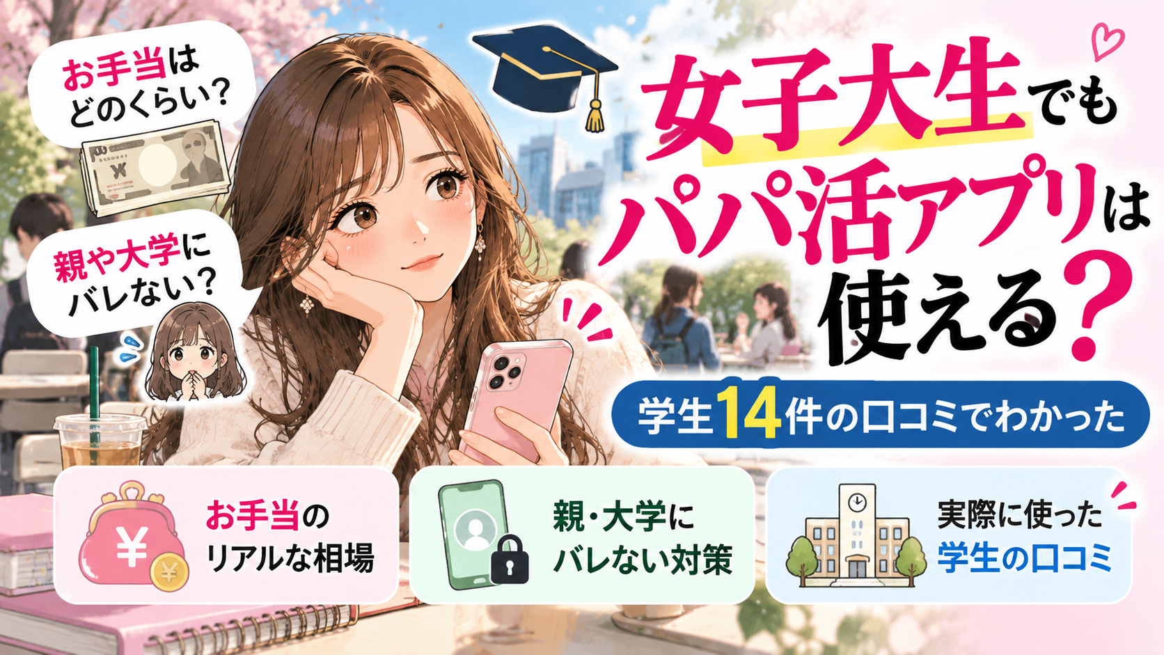 女子大生でもパパ活アプリは使える？学生14件の口コミでわかったお手当と親・大学にバレない対策