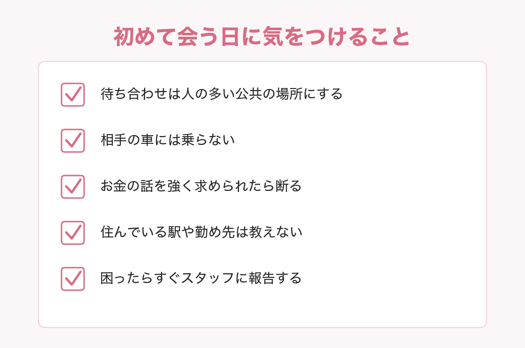 銀座クリスタル倶楽部で初めて男性と会う日に気をつけること5つ