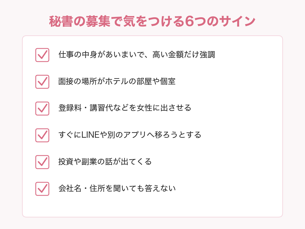 秘書の募集で気をつける6つのサインのチェックリスト