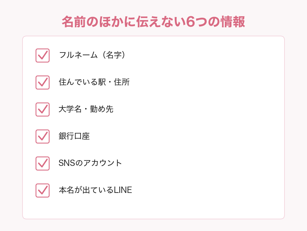 パパ活で名前のほかに伝えない6つの情報のチェックリスト