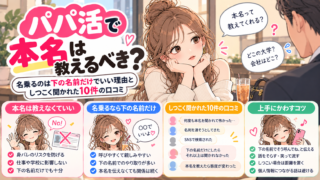 パパ活で本名は教えるべき?名乗るのは下の名前だけでいい理由としつこく聞かれた10件の口コミ