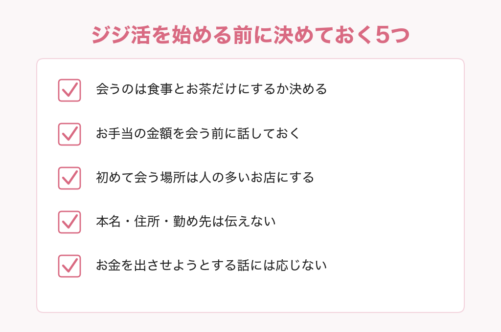 ジジ活を始める前に決めておく5つのチェックリスト