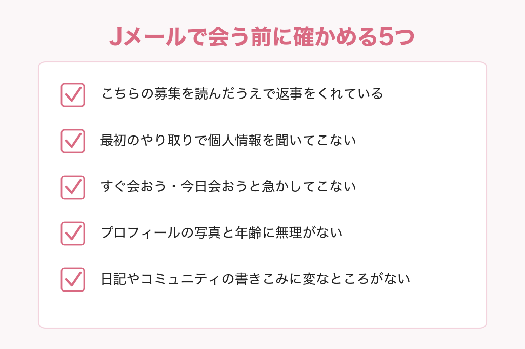 Jメールで会う前に確かめる5つのチェックリスト