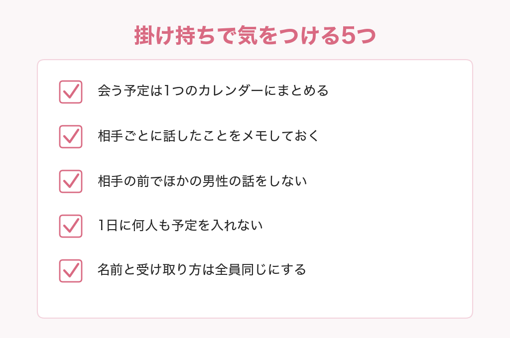 パパ活で掛け持ちするときに気をつける5つのチェックリスト