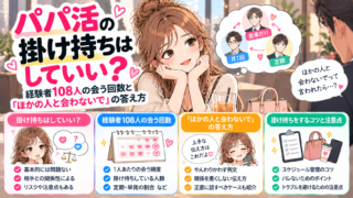 パパ活の掛け持ちはしていい？経験者108人の会う回数と「ほかの人と会わないで」の答え方