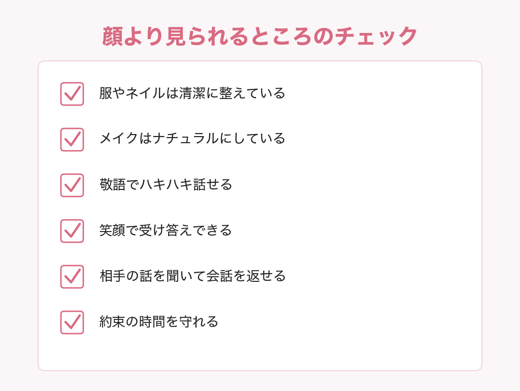 交際クラブで顔より見られるところのチェックリスト
