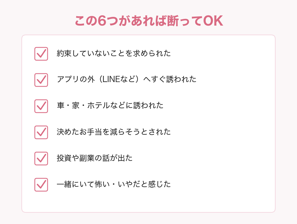 パパ活で断ってよい6つのサインのチェックリスト