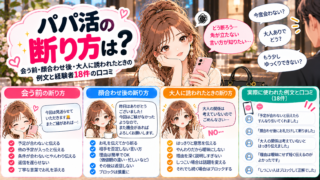 パパ活の断り方は？会う前・顔合わせ後・大人に誘われたときの例文と経験者18件の口コミ