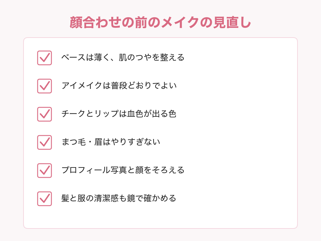 パパ活の顔合わせの前にメイクを見直すチェックリスト