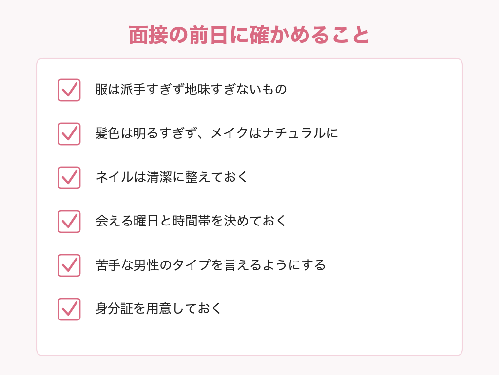 交際クラブの面接の前日に確かめることのチェックリスト。服装、髪色とメイク、ネイル、会える曜日と時間帯、苦手な男性のタイプ、身分証