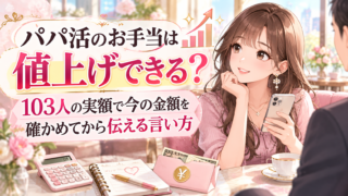 パパ活のお手当は値上げできる？103人の実額で今の金額を確かめてから伝える言い方