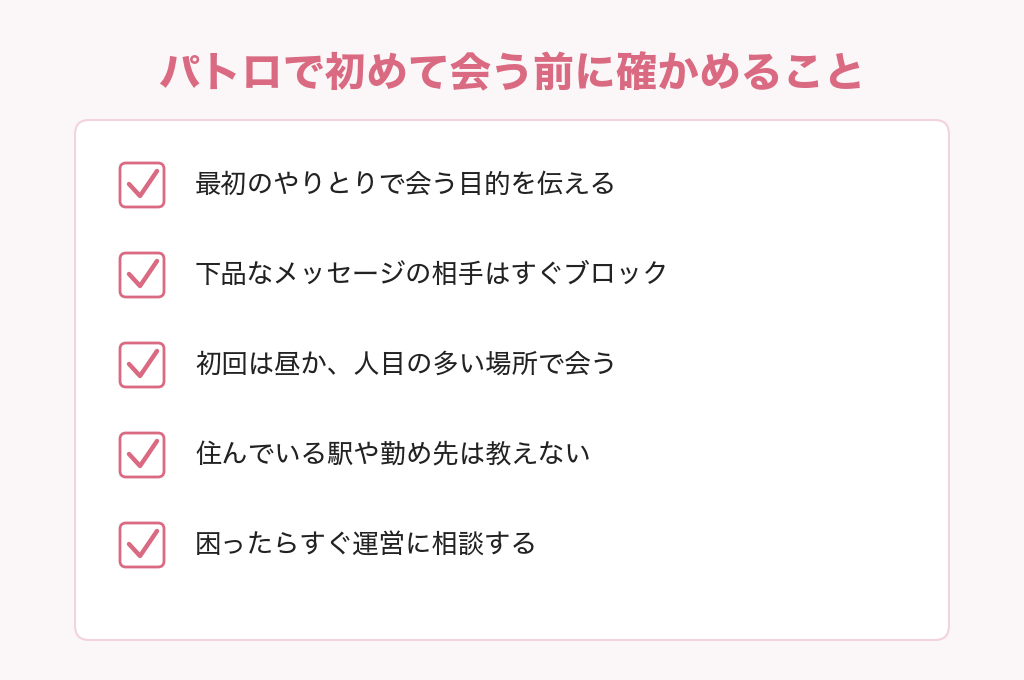パトロで初めて会う前に確かめること5つのチェックリスト