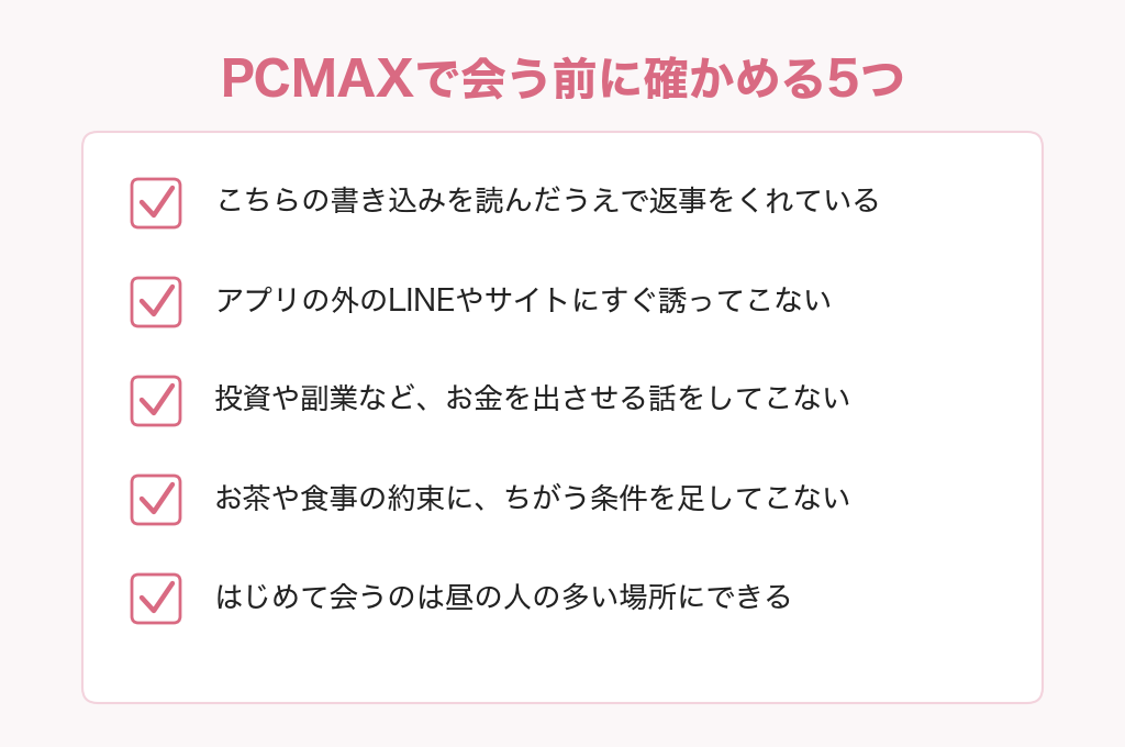 PCMAXで会う前に確かめる5つのチェックリスト