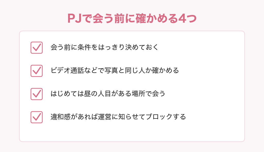 PJ（ピージェイ）で会う前に確かめる4つのこと