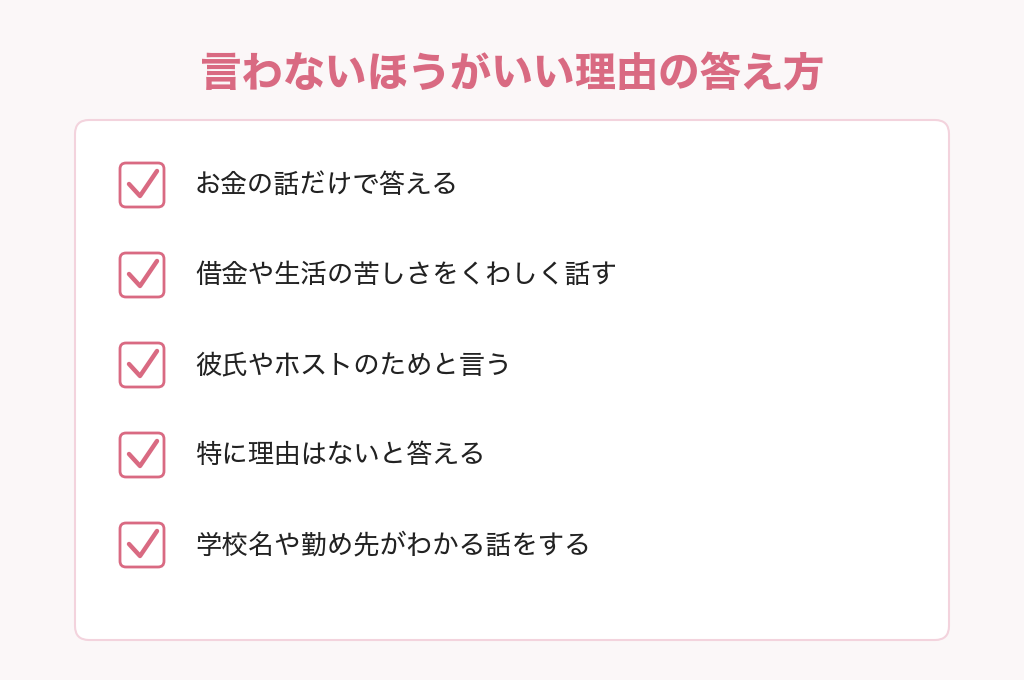 パパ活の理由を聞かれたときに言わないほうがいい答え方5つのチェックリスト