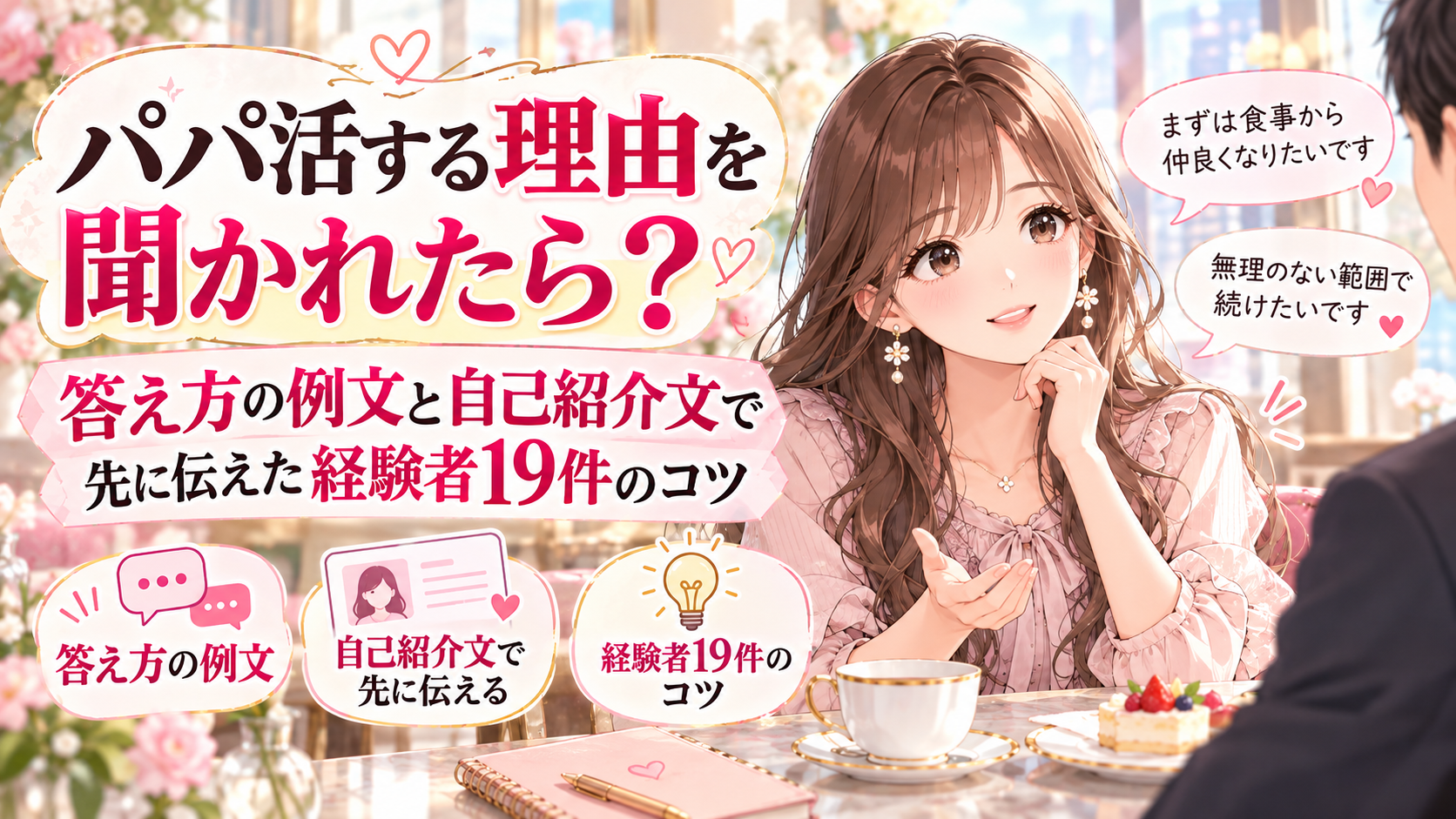 パパ活する理由を聞かれたら？答え方の例文と自己紹介文で先に伝えた経験者19件のコツ