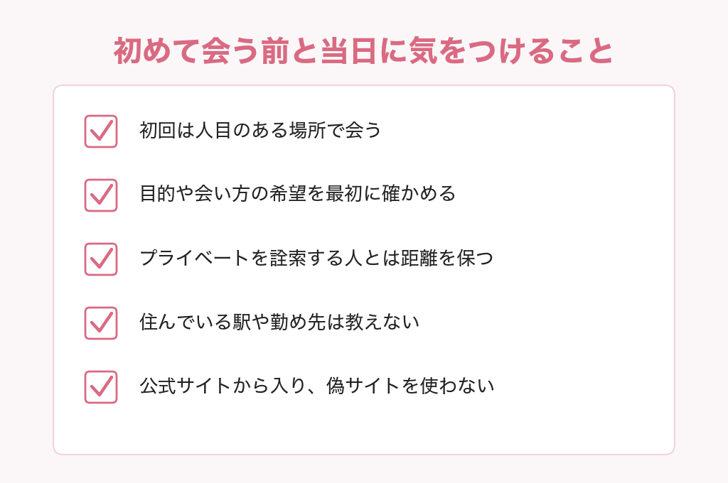 白金アクアマリンで初めて会う前と当日に気をつけること5つ