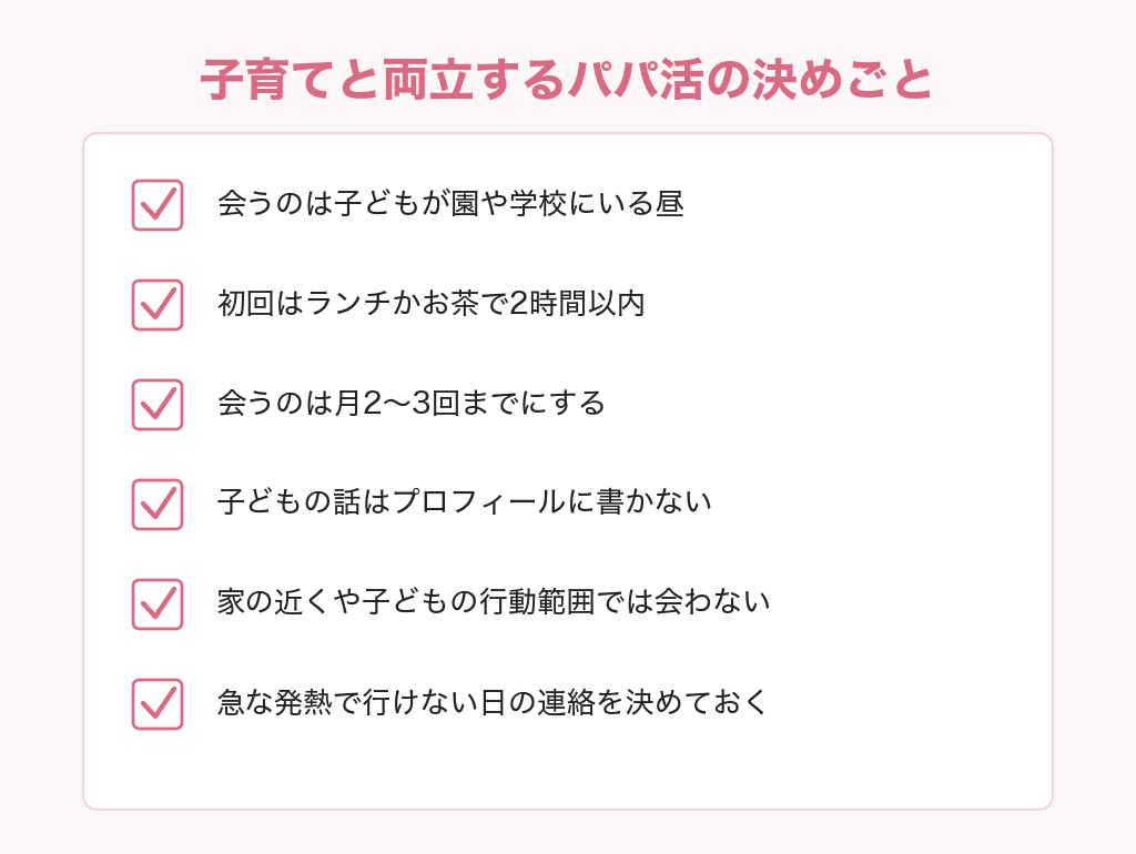 シングルマザーが子育てと両立してパパ活をするための決めごとのチェックリスト