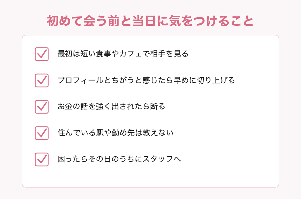 10カラットで初めて会う前と当日に気をつけること5つ