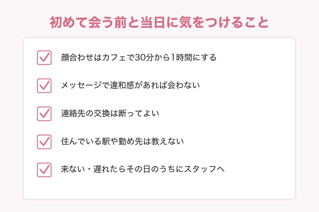 THE SALONで初めて会う前と当日に気をつけること5つ