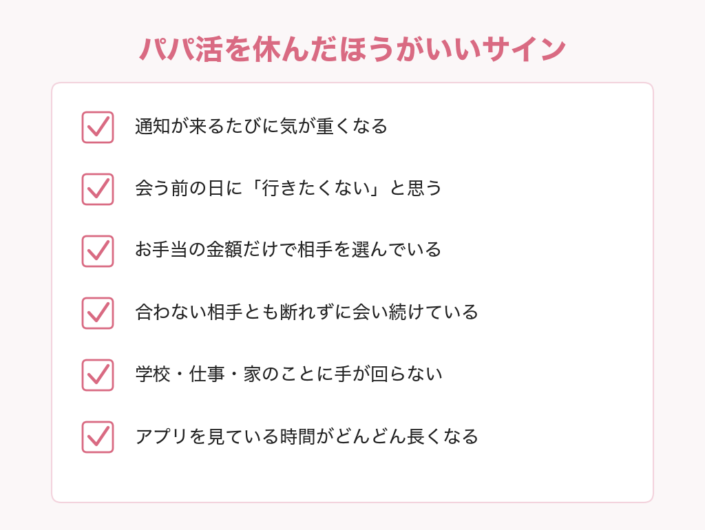 パパ活を休んだほうがいいサインのチェックリスト6項目