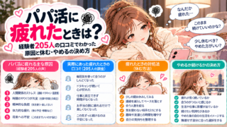 パパ活に疲れたときは?経験者205人の口コミでわかった原因と休む・やめるの決め方