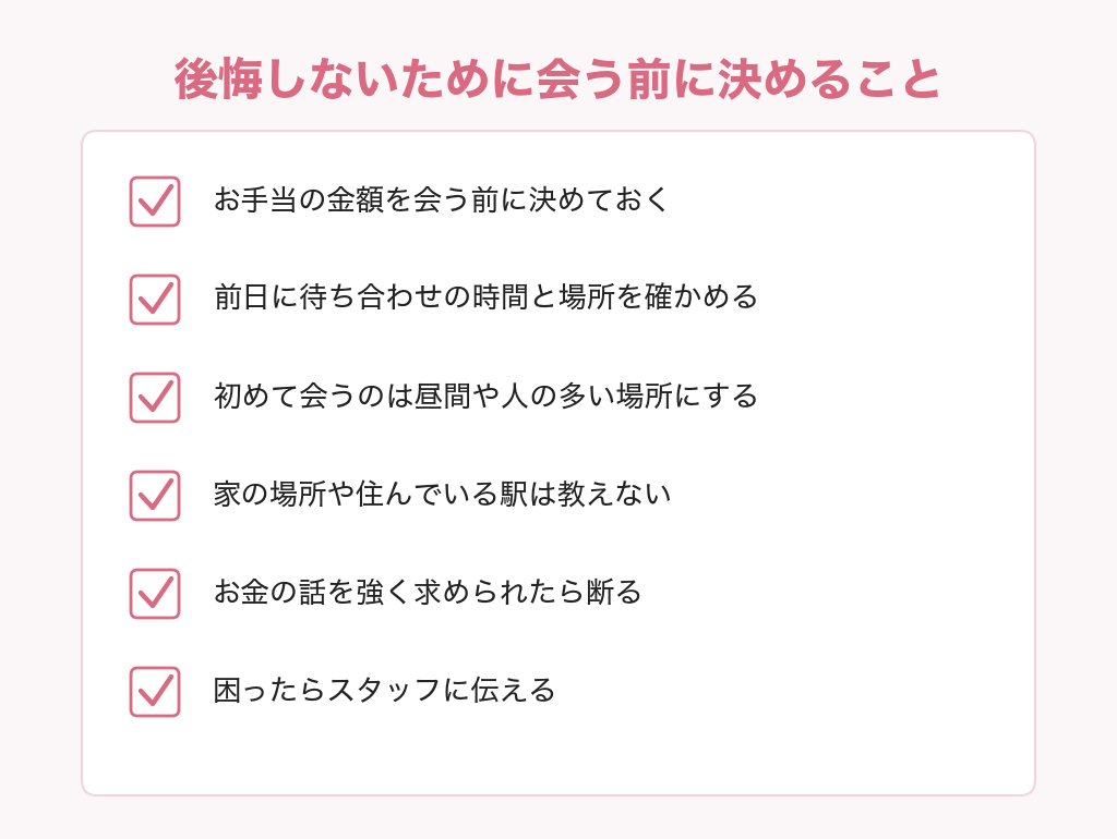 ユニバース倶楽部で後悔しないために会う前に決めること6つのチェックリスト