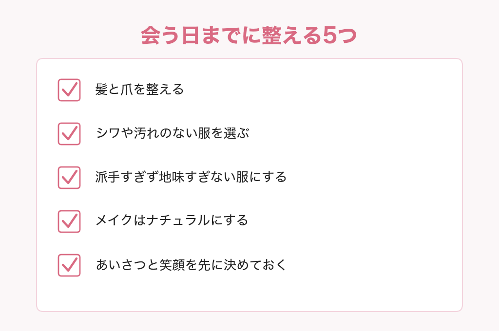 容姿に自信がない人がパパ活で会う日までに整える5つのチェックリスト