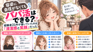 容姿に自信がなくてもパパ活はできる？経験者21件が書いていたのは「清潔感と笑顔」だった