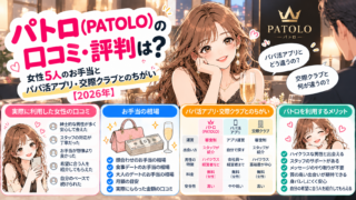 パトロ（PATOLO）の口コミ・評判は？女性5人のお手当とパパ活アプリ・交際クラブとのちがい【2026年】