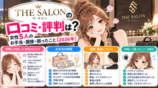 THE SALON（ザ・サロン）の口コミ・評判は？女性5人のお手当・面接・困ったこと【2026年】