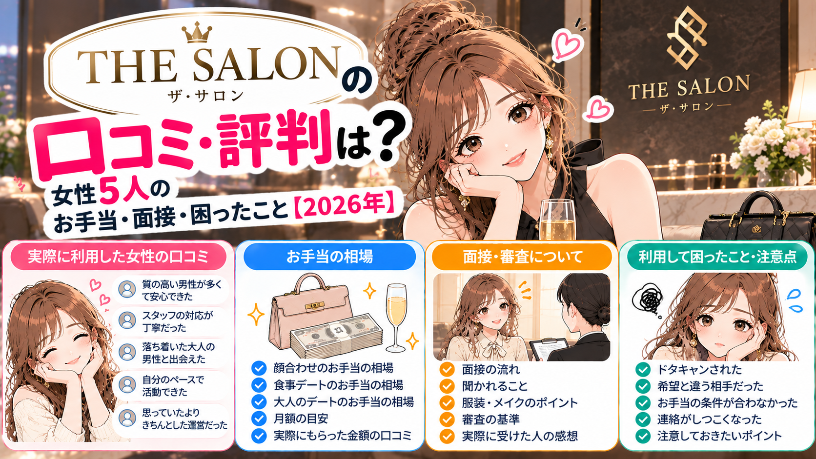 THE SALON（ザ・サロン）の口コミ・評判は？女性5人のお手当・面接・困ったこと【2026年】