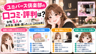 ユニバース倶楽部の口コミ・評判は?女性5人のお手当・面接・困ったこと【2026年】
